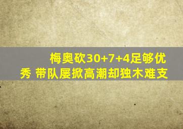 梅奥砍30+7+4足够优秀 带队屡掀高潮却独木难支